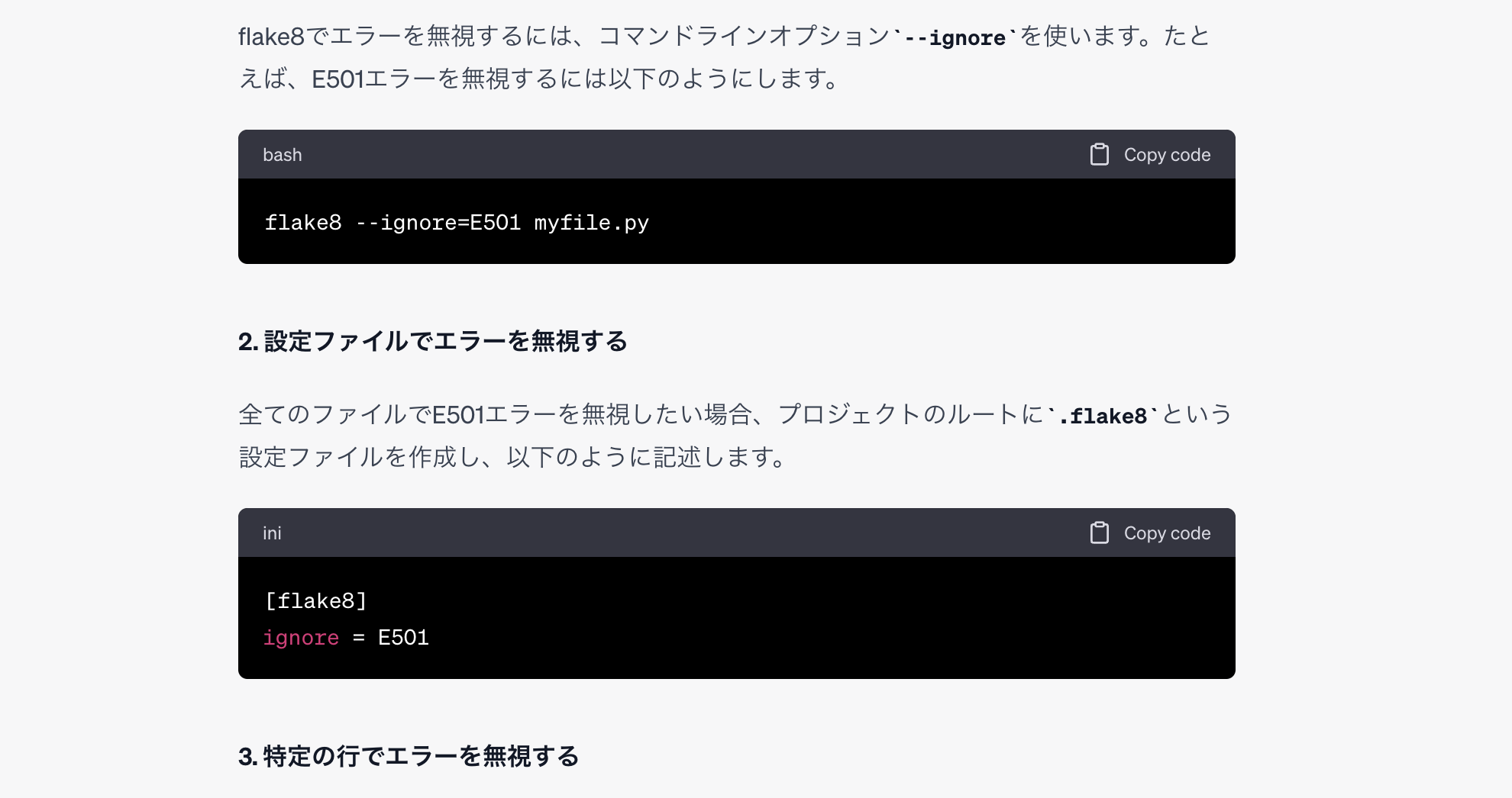 Featured image of post Pythonのflake8で特定のエラー(E501)を無視する方法