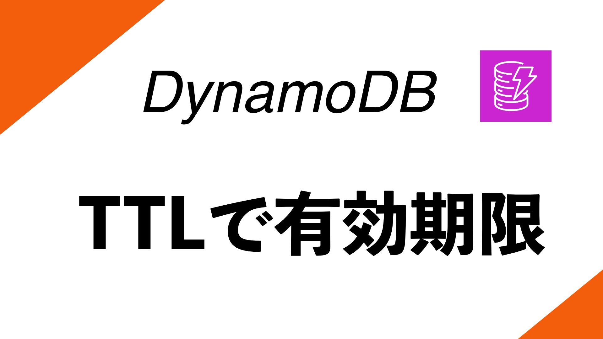 Featured image of post DynamoDBでデータを自動削除：TTL設定のステップバイステップ