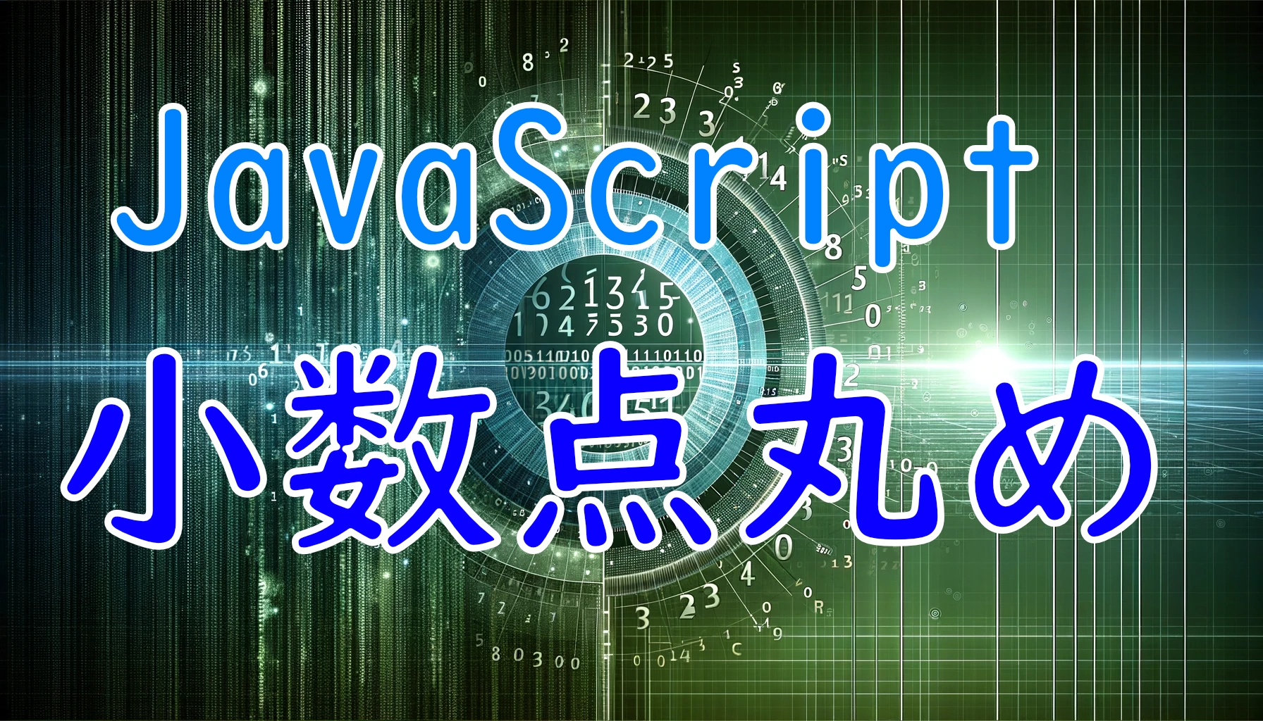 Featured image of post JavaScriptで小数値を適切に丸め込む