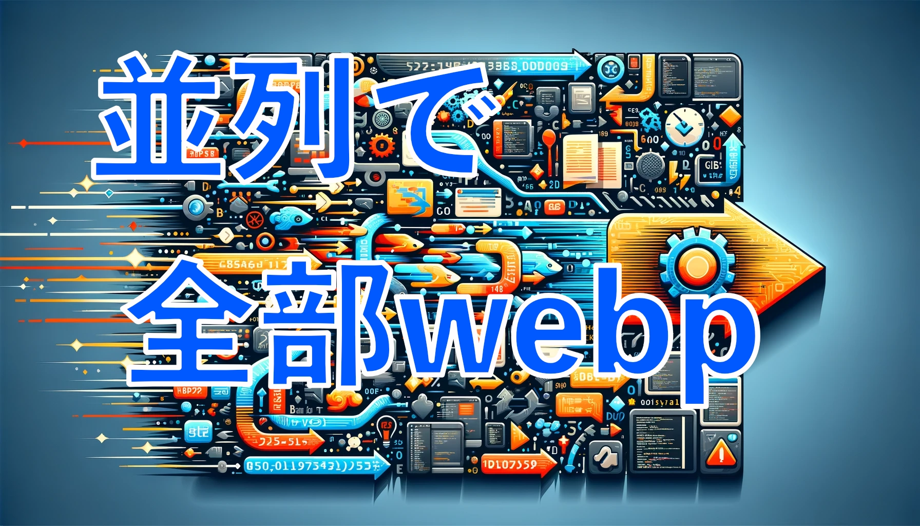 Featured image of post カレントディレクトリ以下のすべてのpng,jpgをwebpに変換するシェルスクリプト