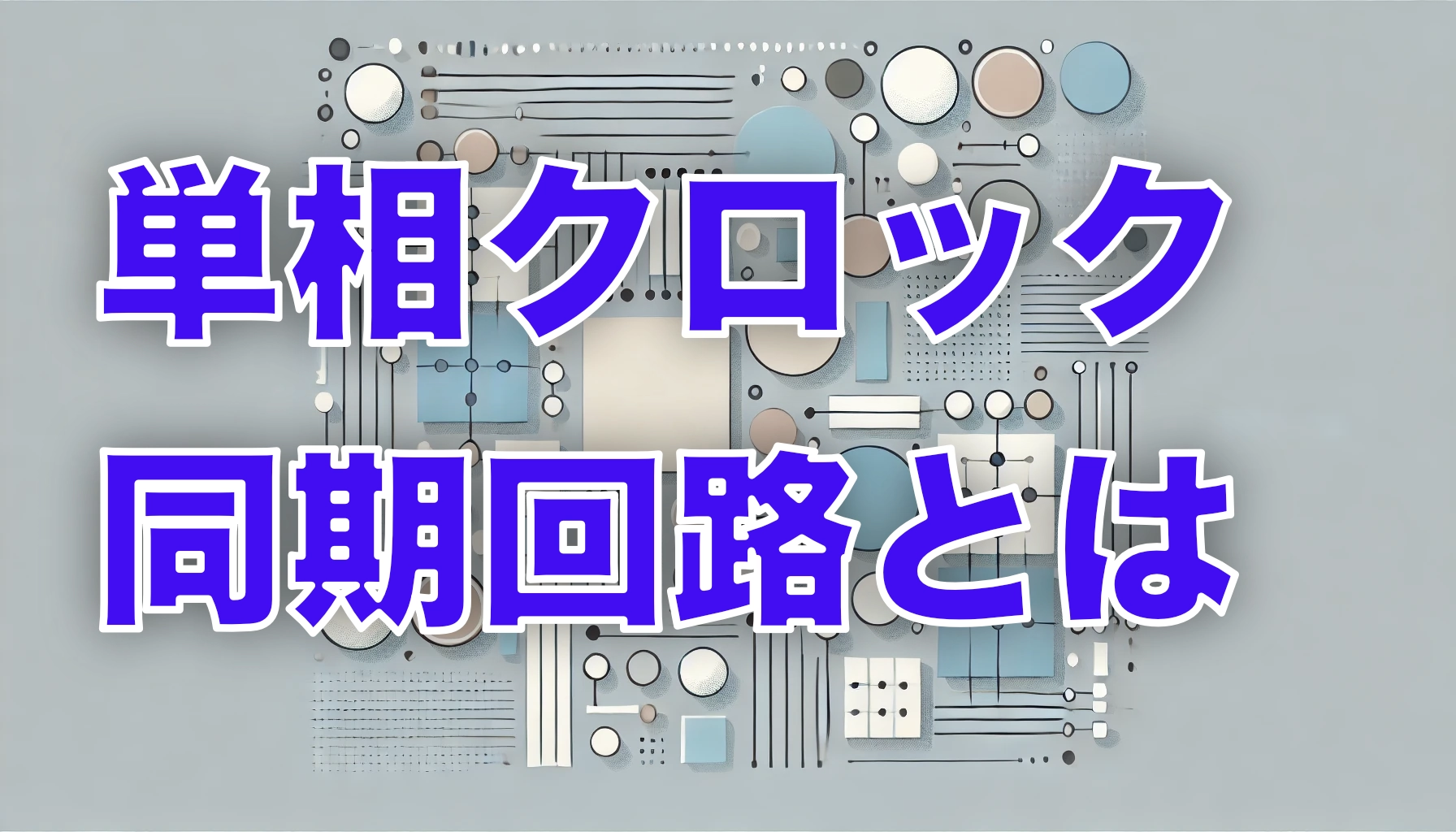 Featured image of post 単相クロック同期回路とは？初心者向けにわかりやすく解説