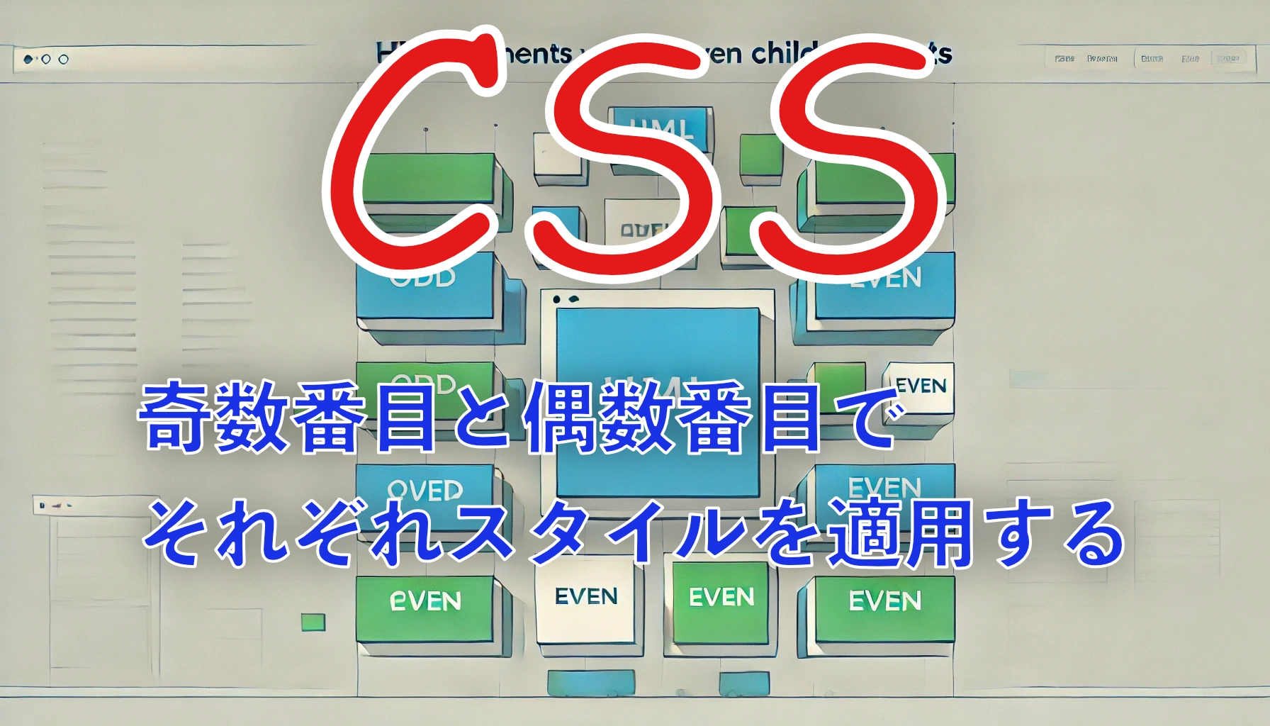 Featured image of post HTML 要素に対して奇数回目と偶数回目で異なるスタイルを適用する方法