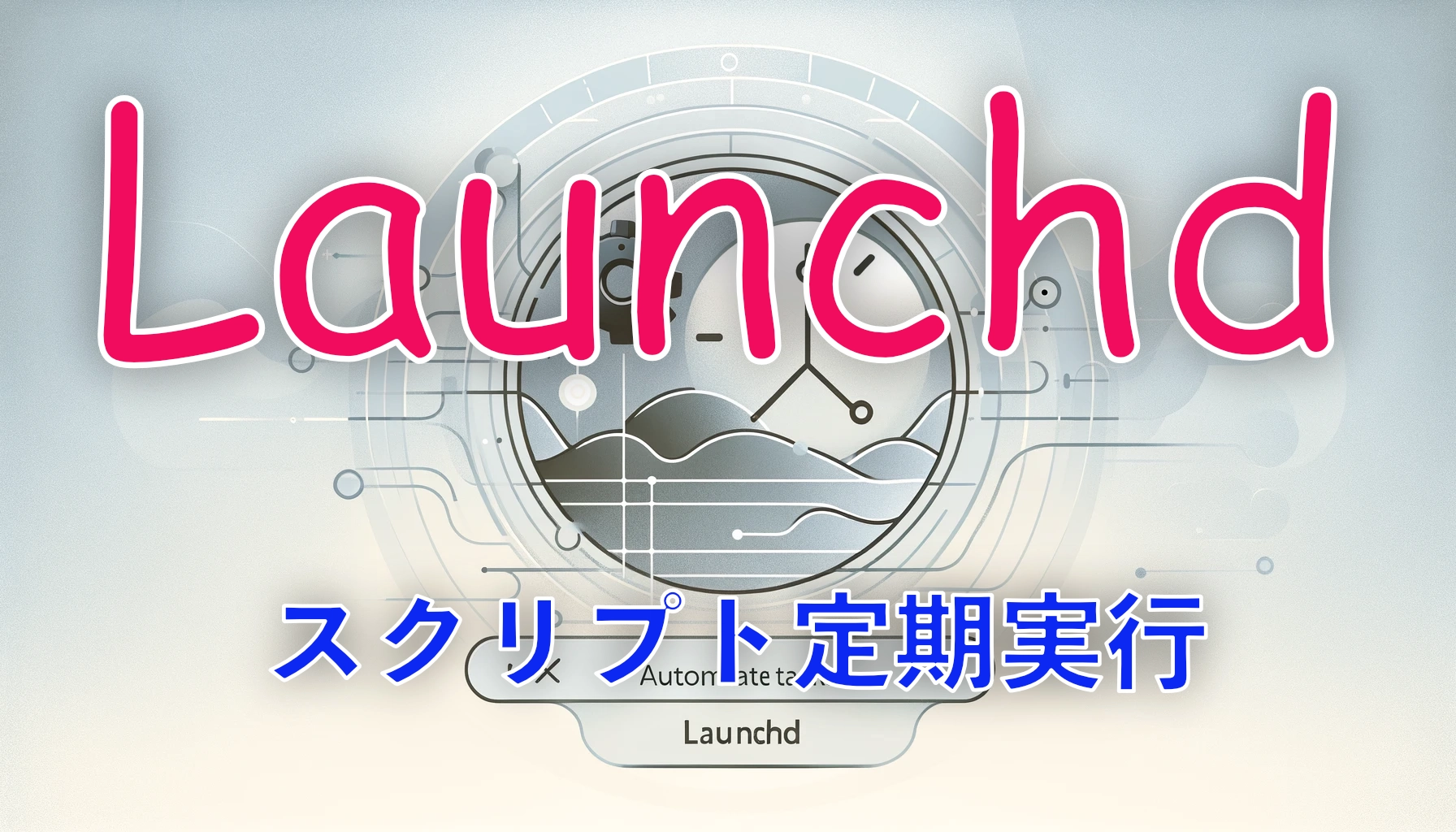 Featured image of post macOSのlaunchdでスクリプトを定期実行するplistのメモ