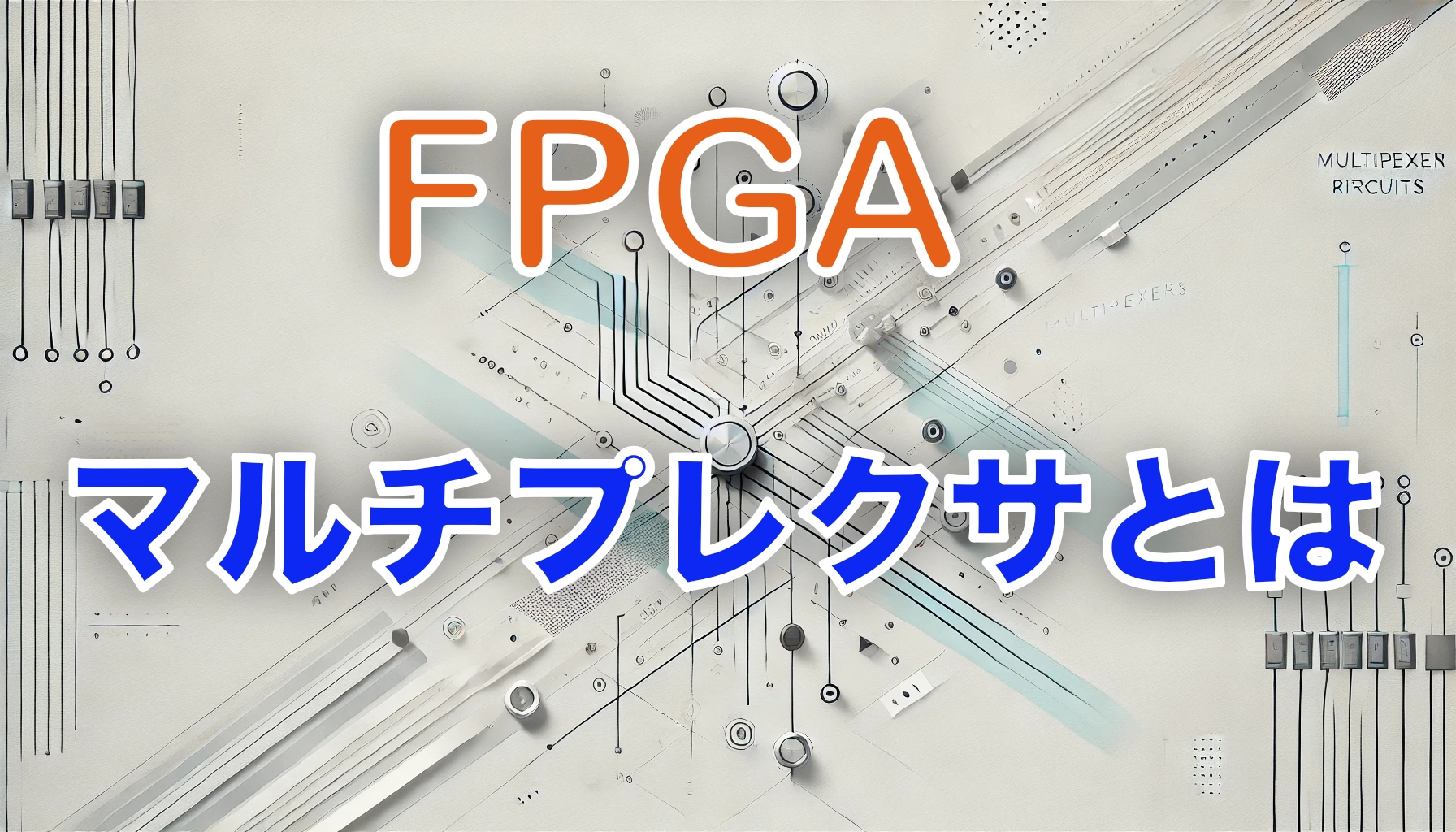 Featured image of post マルチプレクサ（Multiplexer）とは？初心者向けにわかりやすく解説