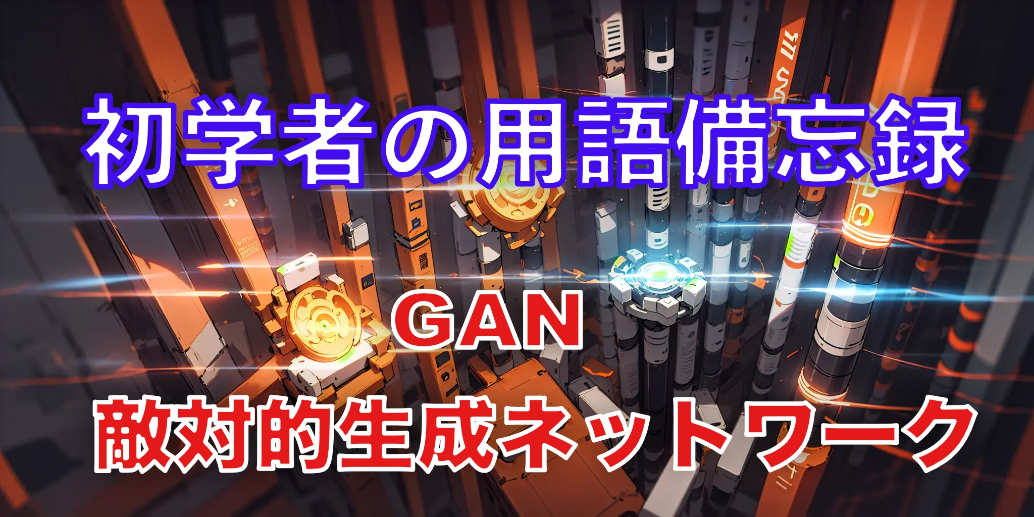 Featured image of post GANとは何か？AIに革命をもたらした技術とその影響