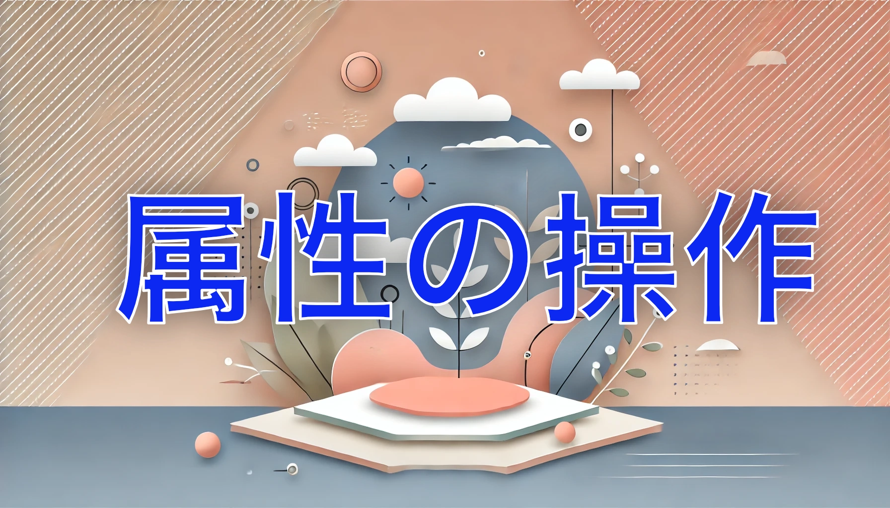 Featured image of post JavaScriptで取得した要素の属性 attributes を更新する方法