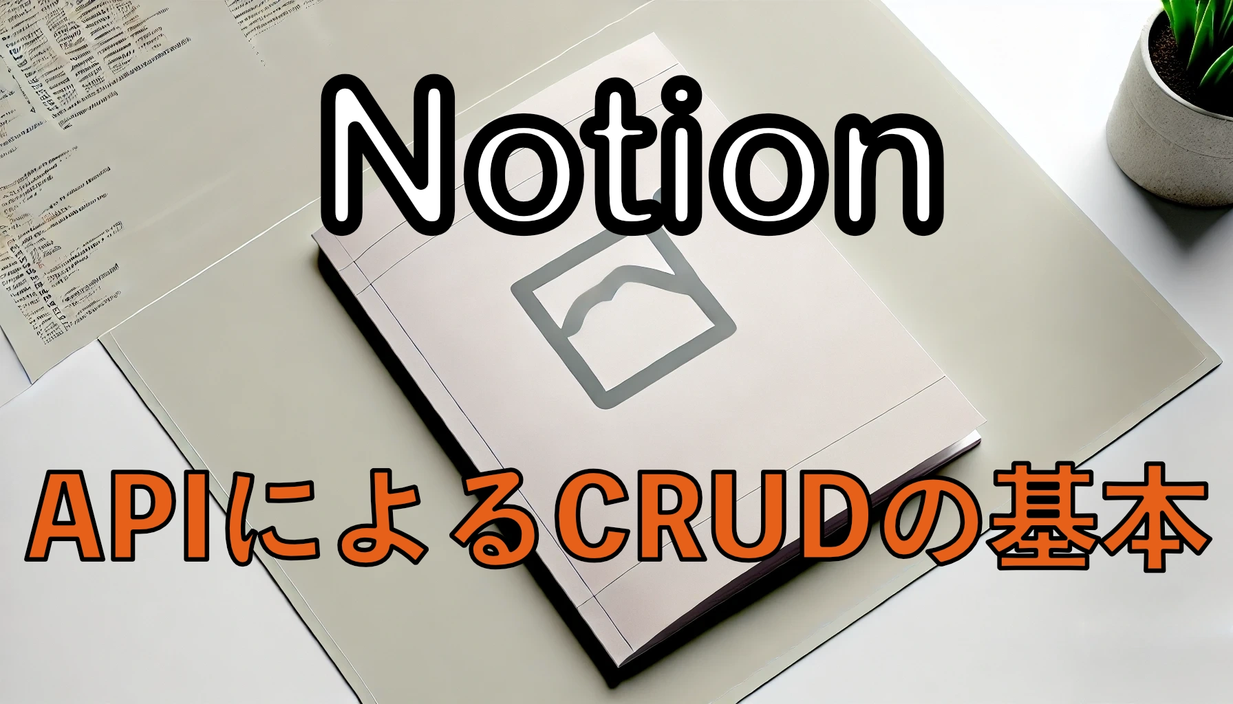 Featured image of post 初心者向け：Notion APIを使ったデータベースのCRUD操作を理解する