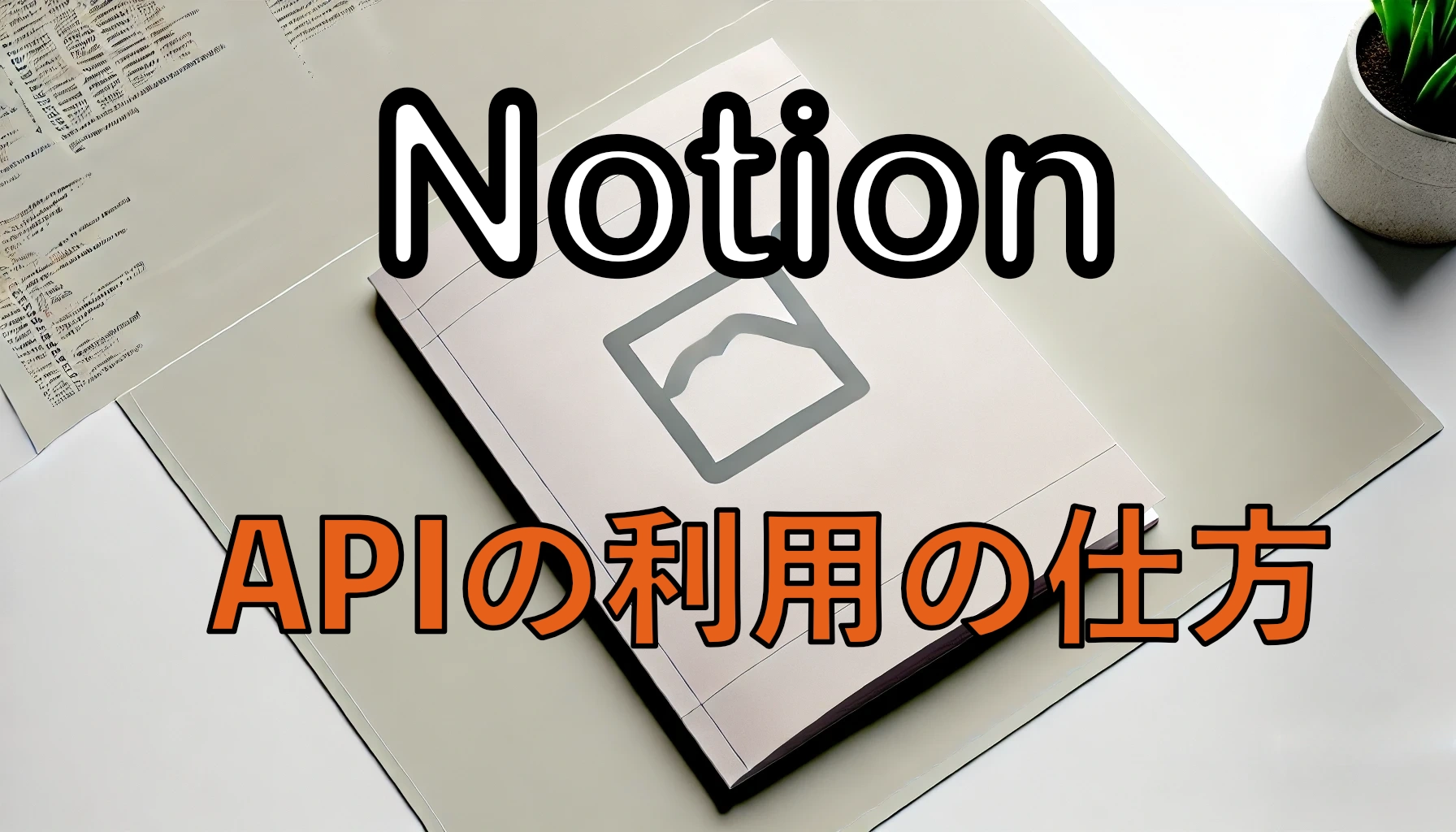 Featured image of post Notion APIを使ってデータベースを操作する方法