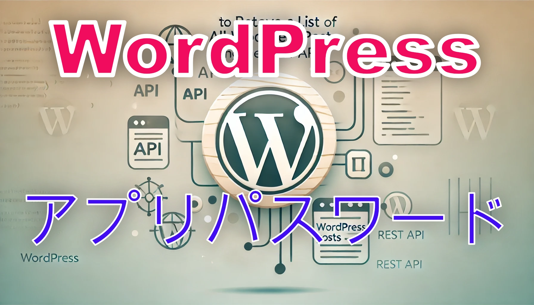 Featured image of post WordPressでアプリパスワードを取得する操作手順