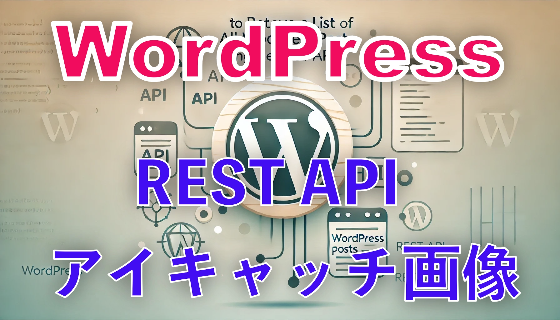 Featured image of post [Python] WordPress REST APIを通じて画像を投稿し記事のアイキャッチ画像に設定する