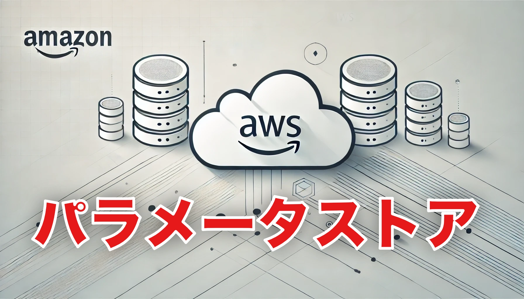 Featured image of post AWS Systems Manager Parameter Storeからパラメータを取得する方法（Python + Boto3）