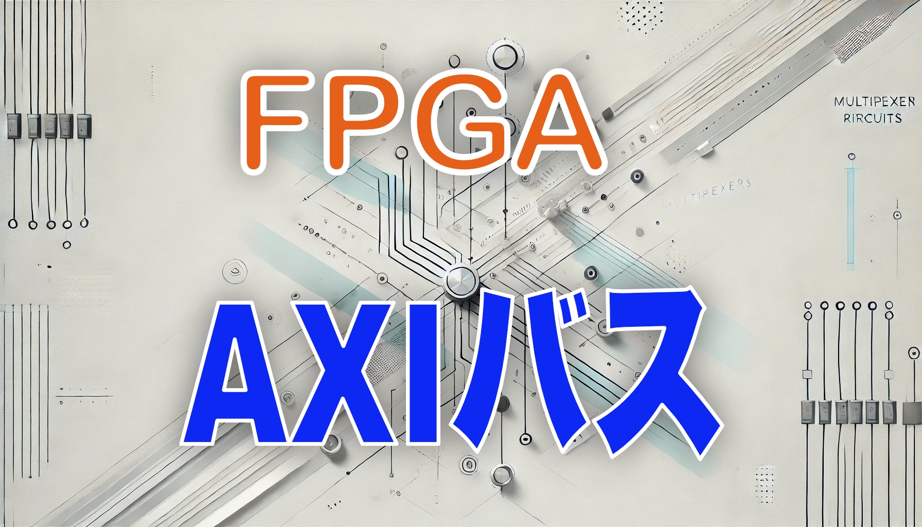 Featured image of post AXI (Advanced eXtensible Interface) とは何か: FPGA と SoC の高性能通信バスを理解する