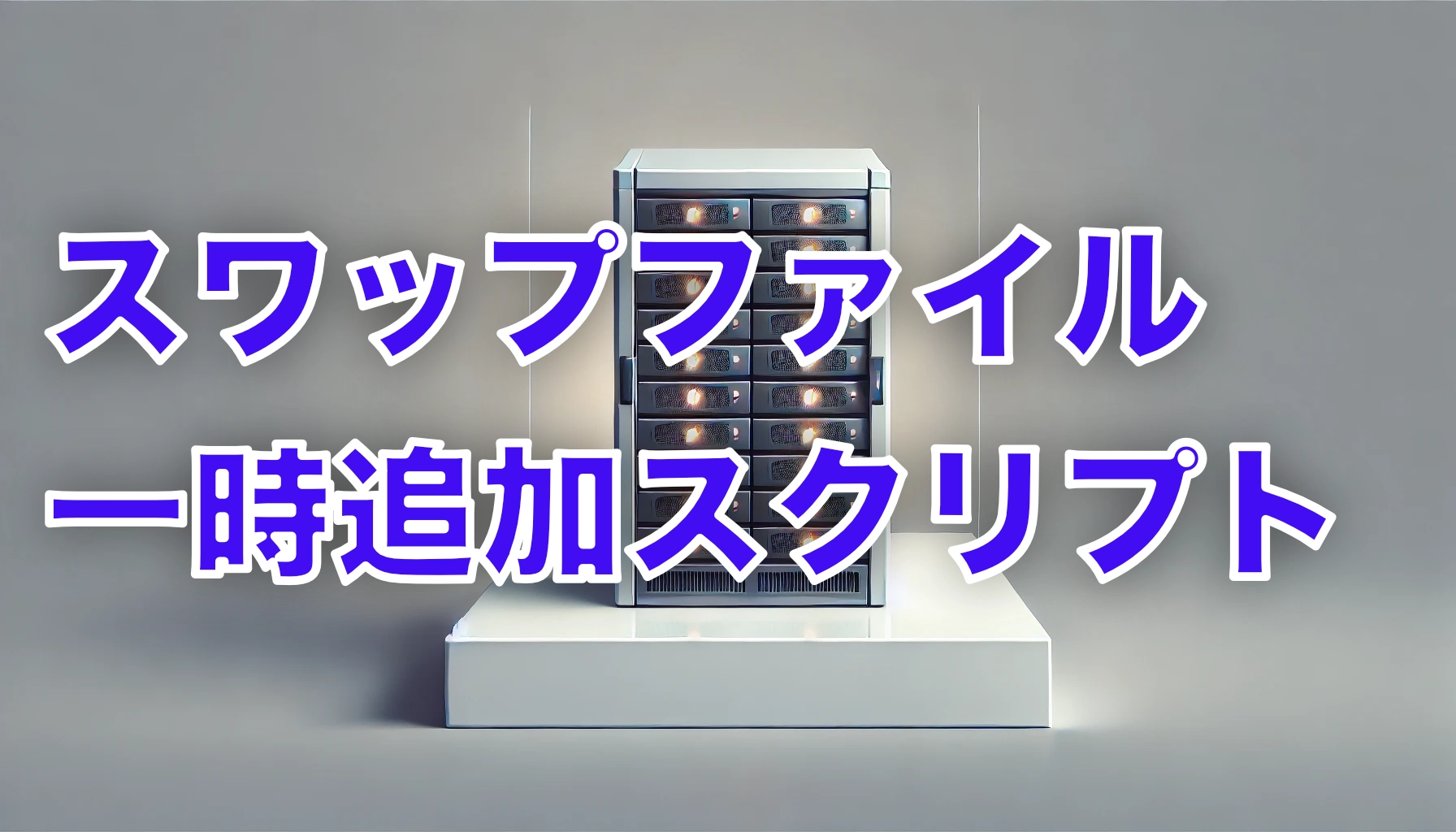 Featured image of post [Linux] 一時的にスワップファイルを作成する