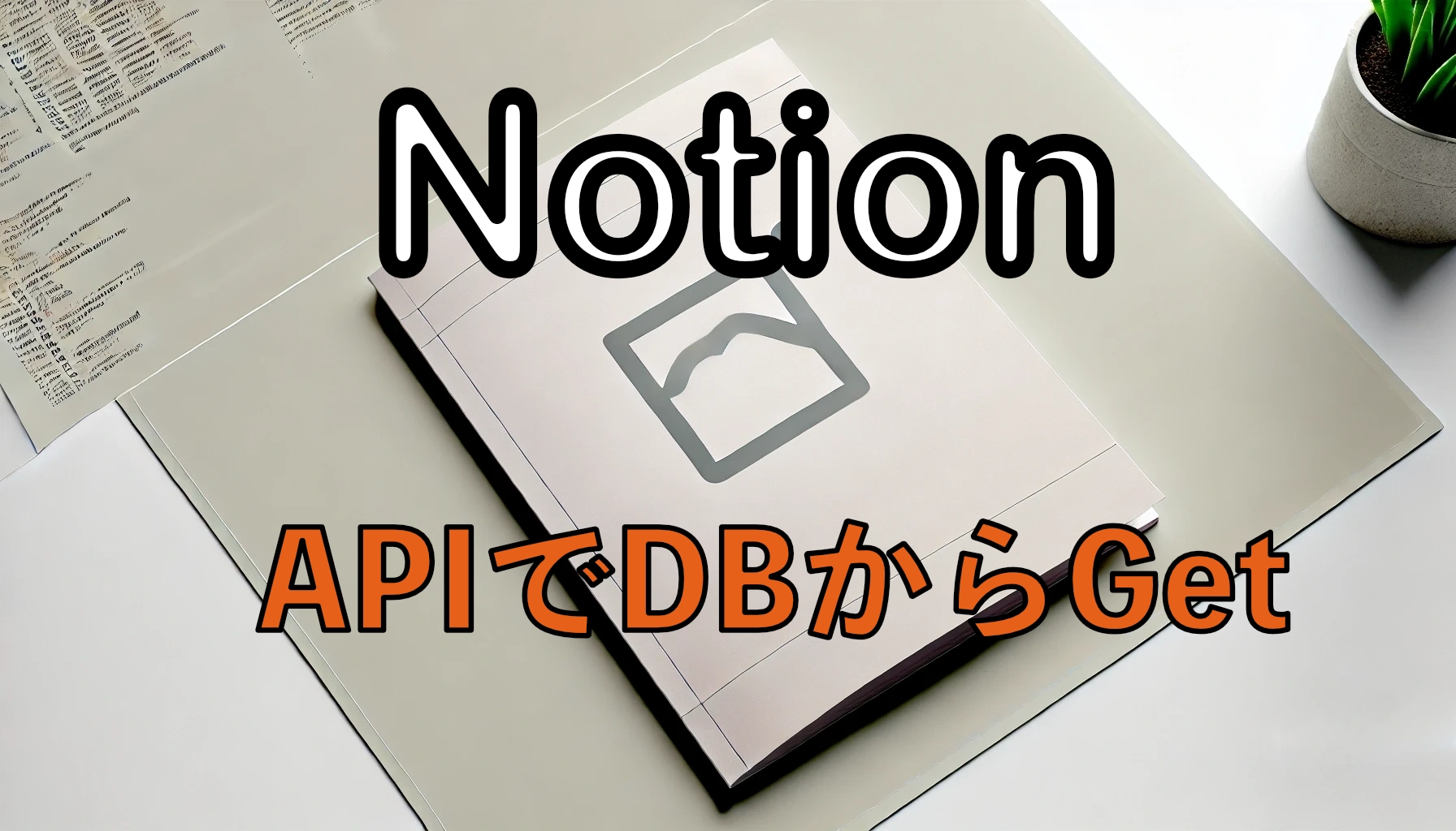 Featured image of post Notion APIで特定のデータベースアイテムをフィルタリングする方法