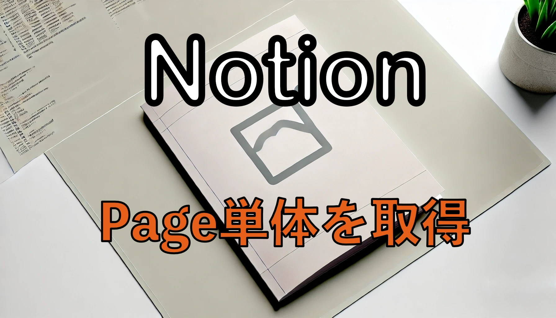 Featured image of post Notion APIで特定のページIDを使ってデータを取得する