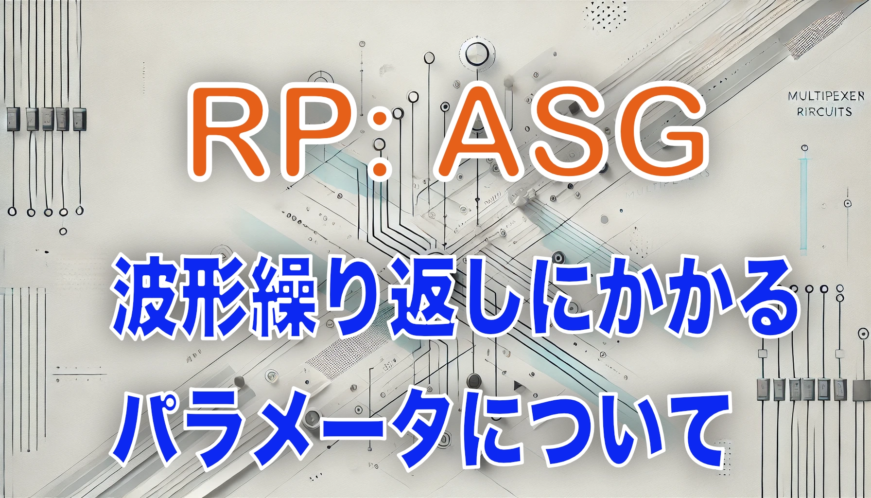 Featured image of post RedPitaya: ASGで知っておくべき「周期内サイクル数」「繰り返し回数」「遅延時間」の違いと役割