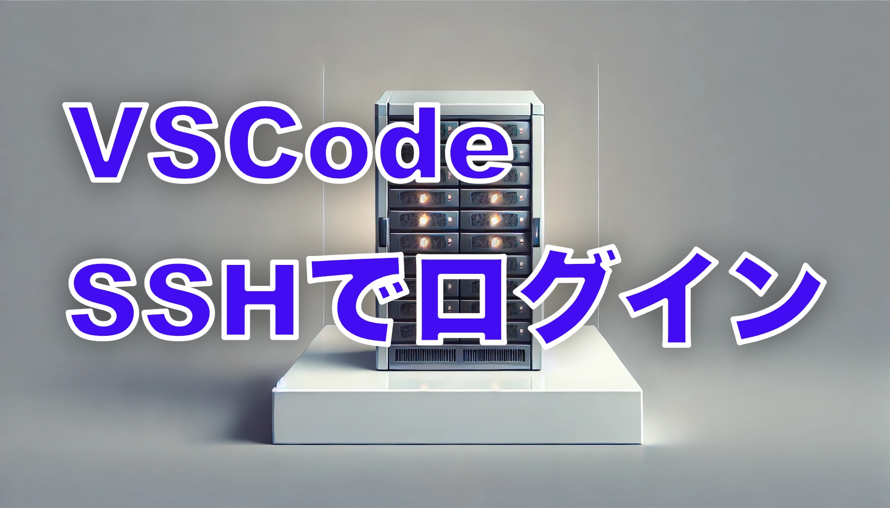 Featured image of post VSCodeでリモートサーバーのコードをSSH経由で編集する方法