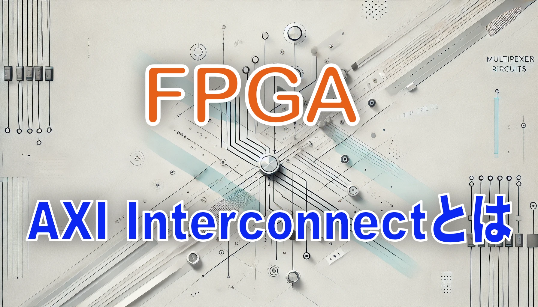 Featured image of post 初心者向け解説：AXI Interconnectとは何か？