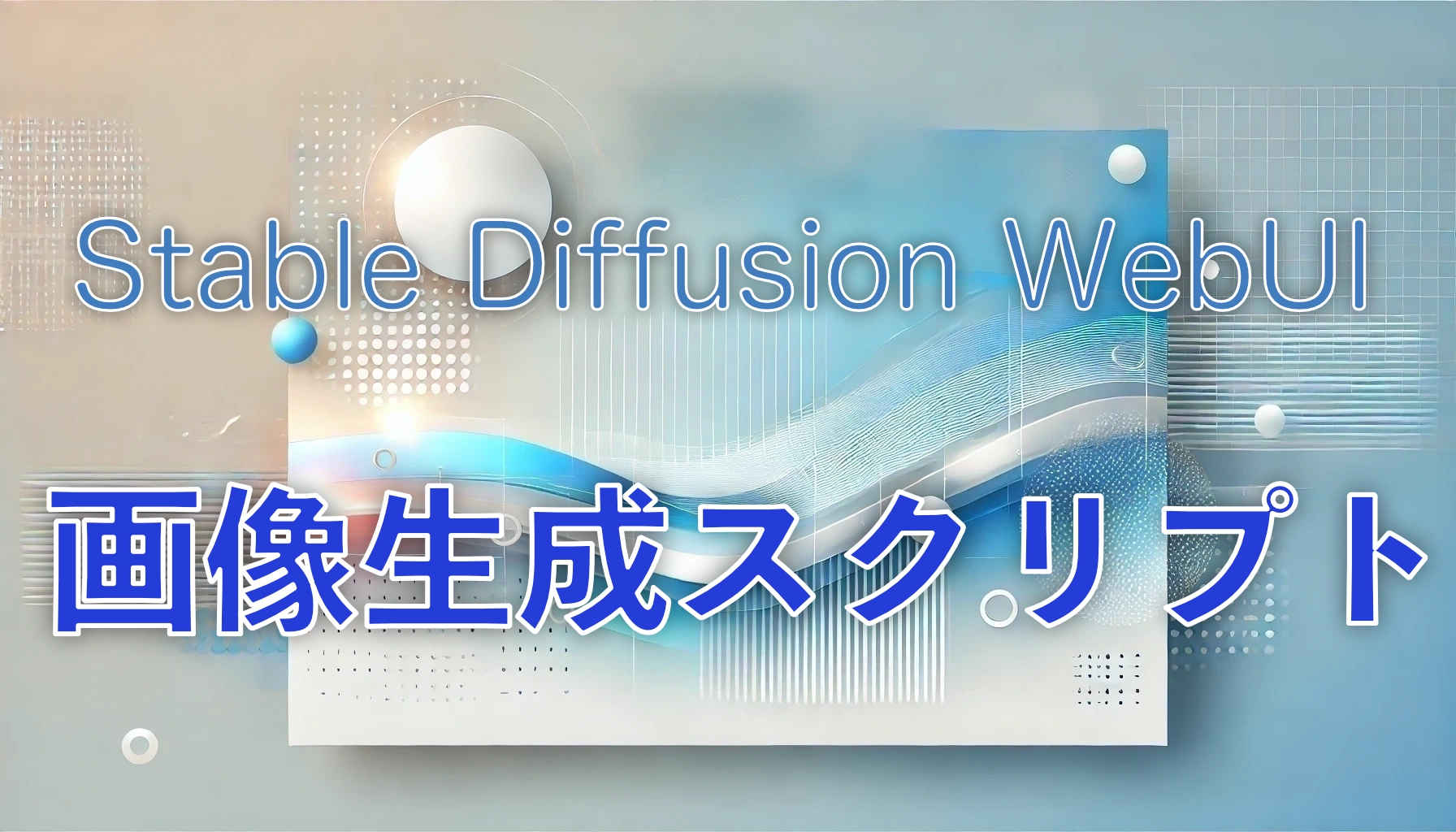 Featured image of post stable-diffusion-webui-reForge(または1111)のAPIを使った画像生成スクリプト