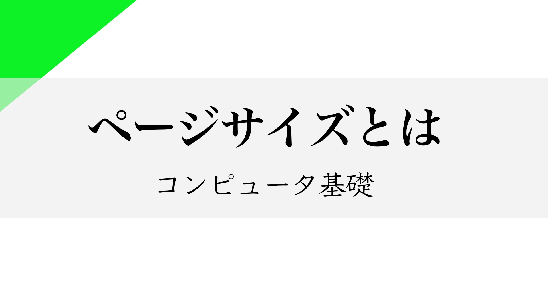 Featured image of post コンピュータ基礎：ページサイズ (Page Size) とは
