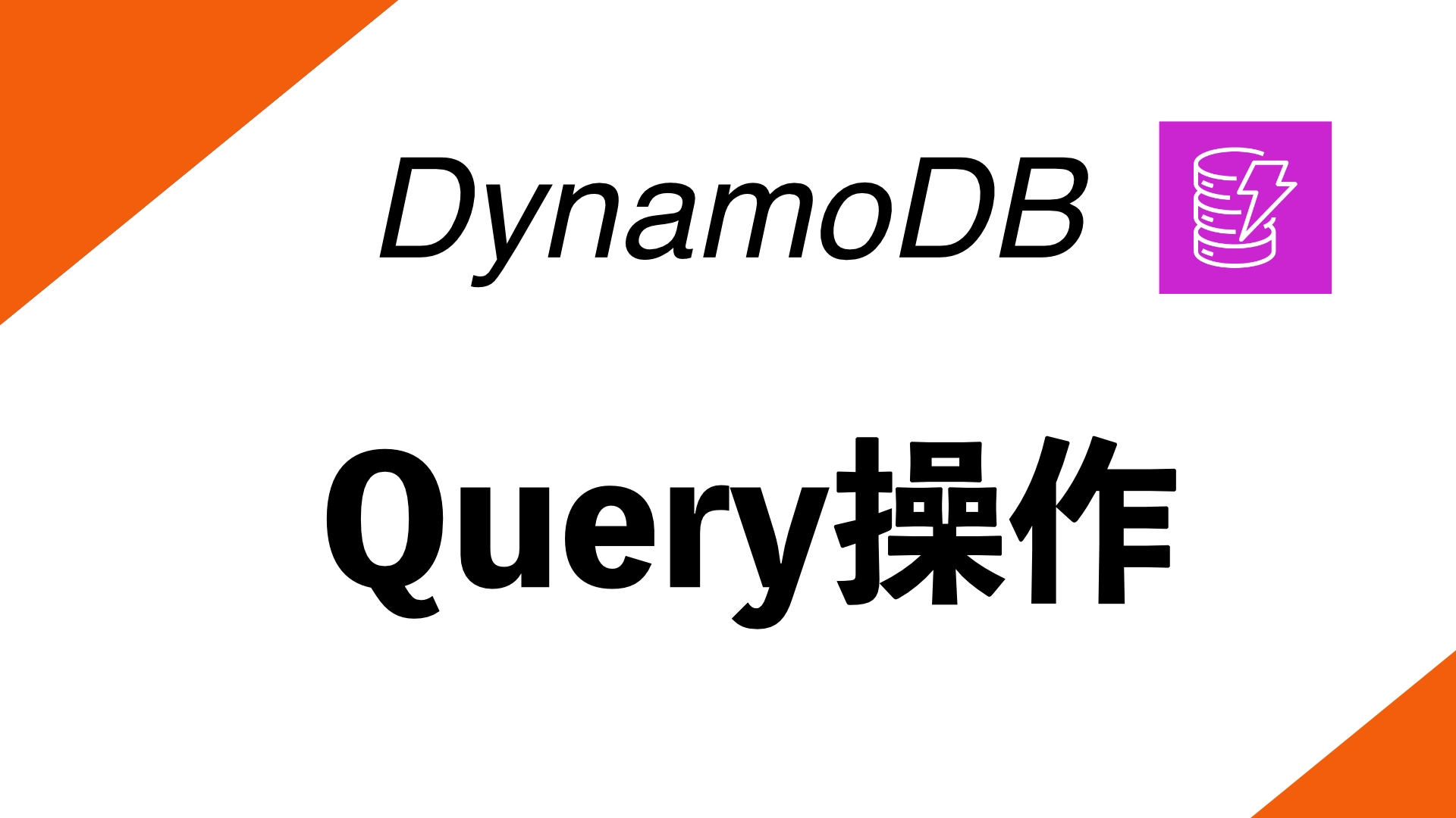 Featured image of post AWS DynamoDBでQuery操作を行う方法【Boto3】