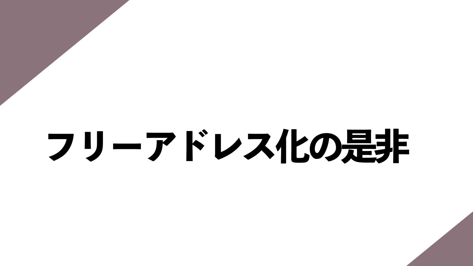 Featured image of post フリーアドレス化の現実―従業員目線から見る課題