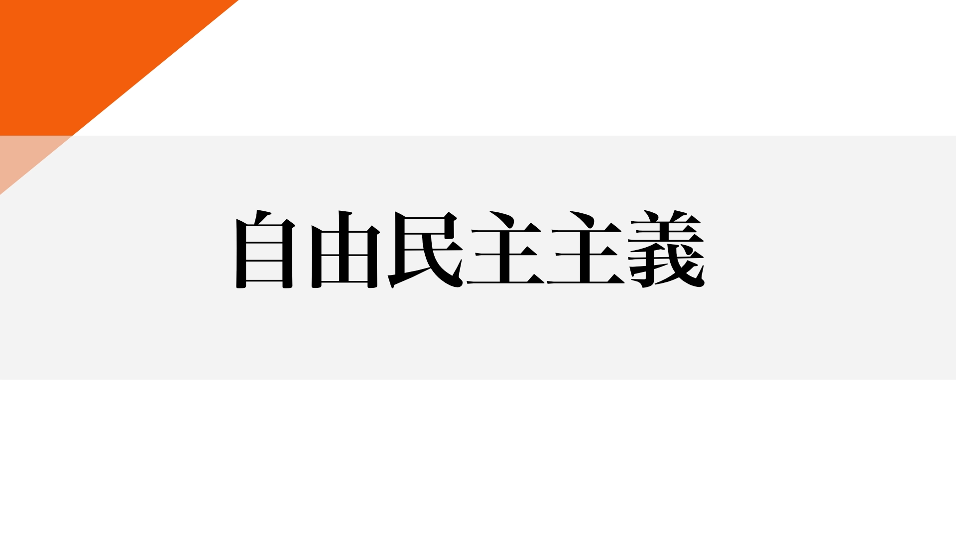 Featured image of post 自由民主が泣いている：SNSを潰したい自由民主主義、SNSにあやかりたい共産主義