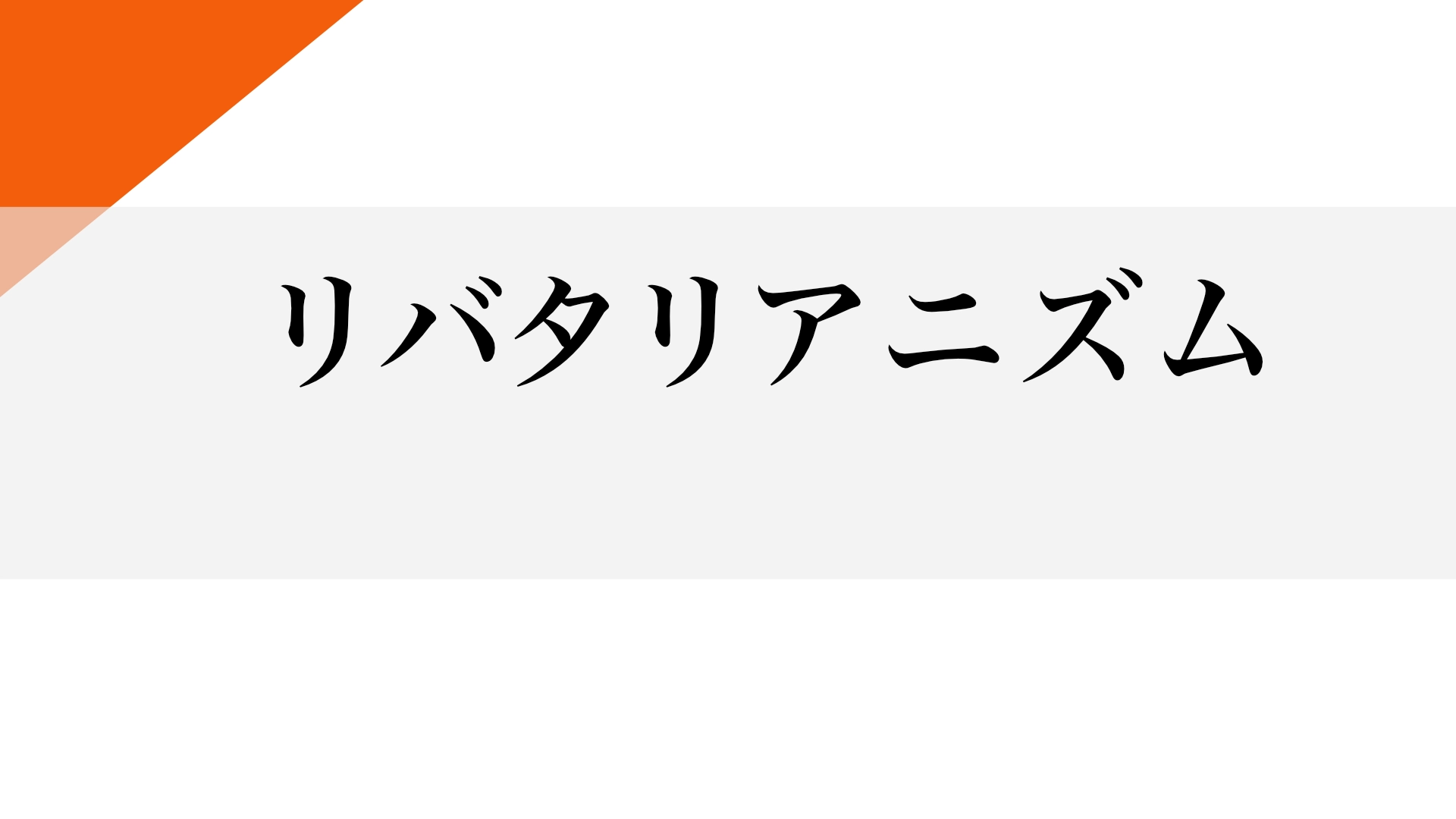 Featured image of post リバタリアニズムを誤解していないか：その思想の核心に迫る