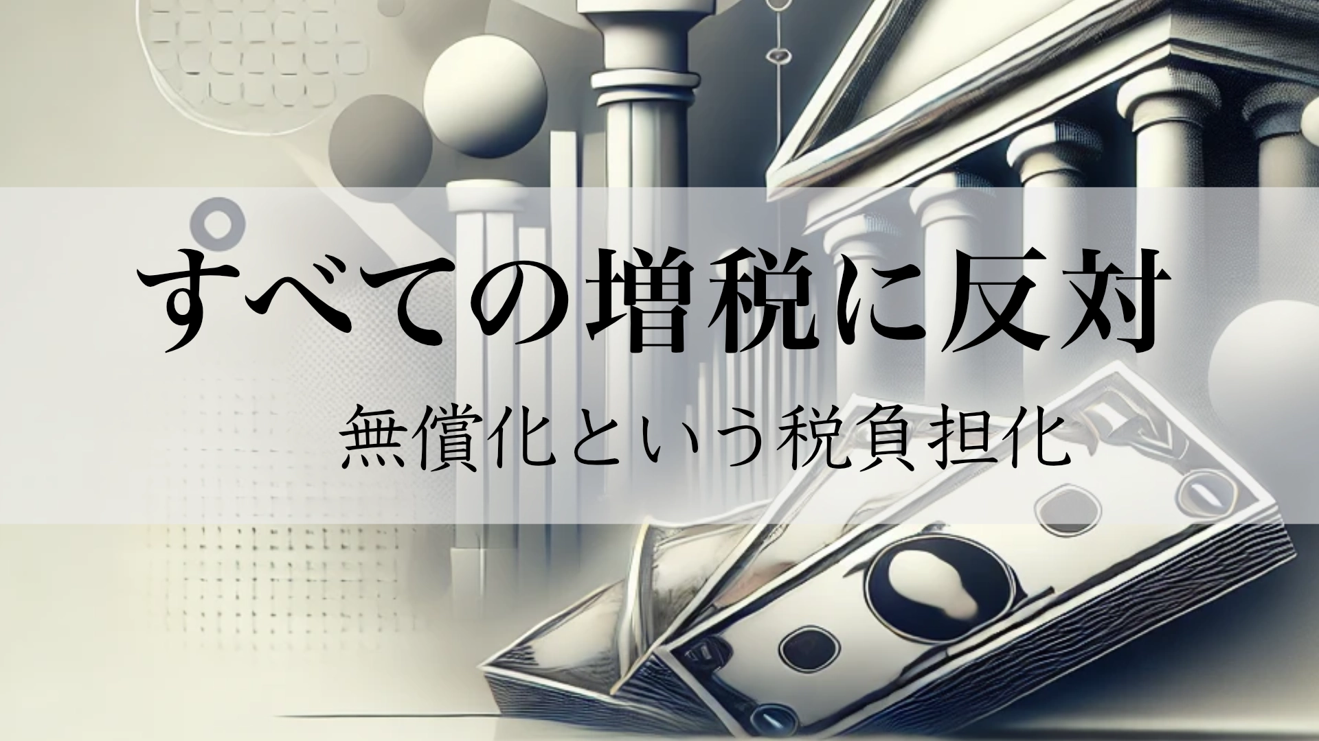 Featured image of post 無償化は税負担化だ：広義の増税の仕組みを暴く
