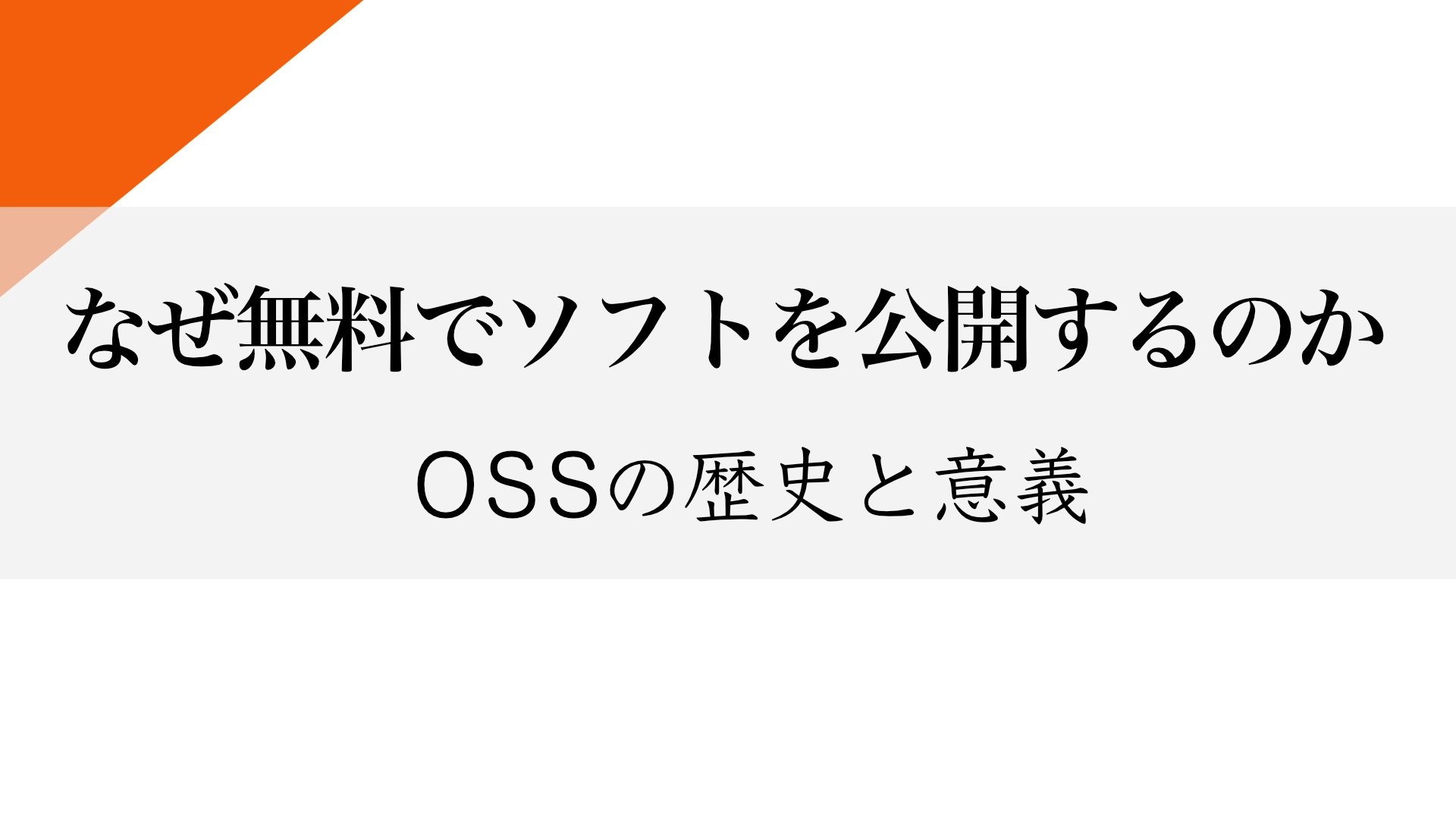Featured image of post OSS（オープンソース）の本質とその歴史：なぜ無料のソフトウェアがあるのか