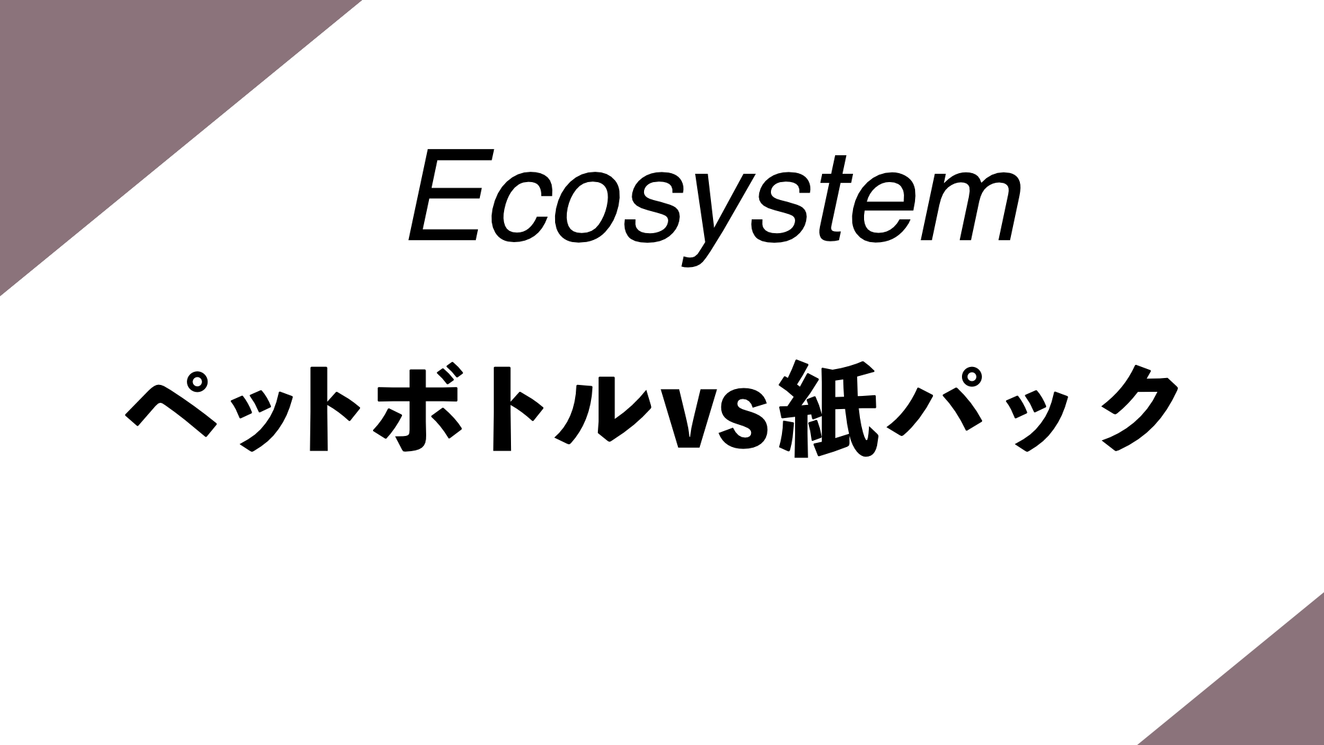 Featured image of post ペットボトルを捨てるのがめんどくさい…結局、紙パックにならないのはなぜ？