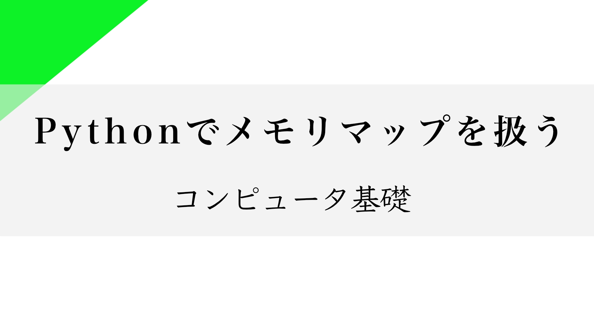 Featured image of post Pythonでメモリマップを扱う基礎知識：mmap と numpy.recarray の活用方法