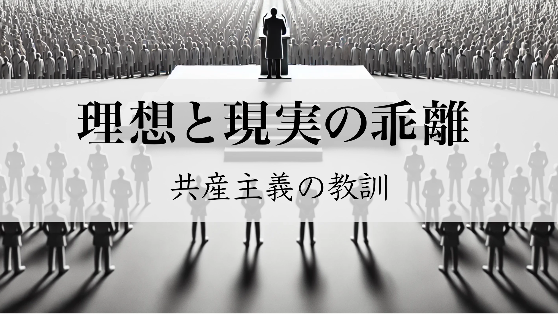 Featured image of post 理念は正しいだけでは足りない：共産主義の歴史的教訓