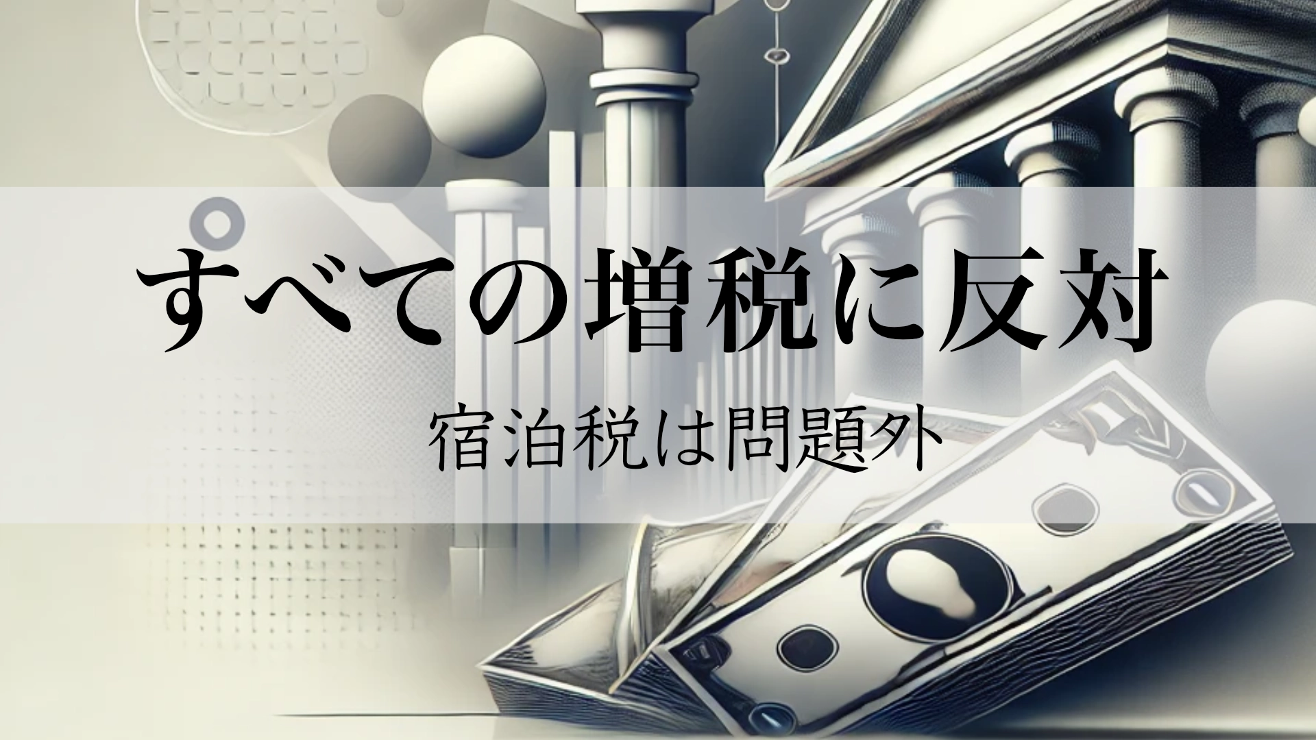 Featured image of post 宿泊税は論理的に問題外の政策である