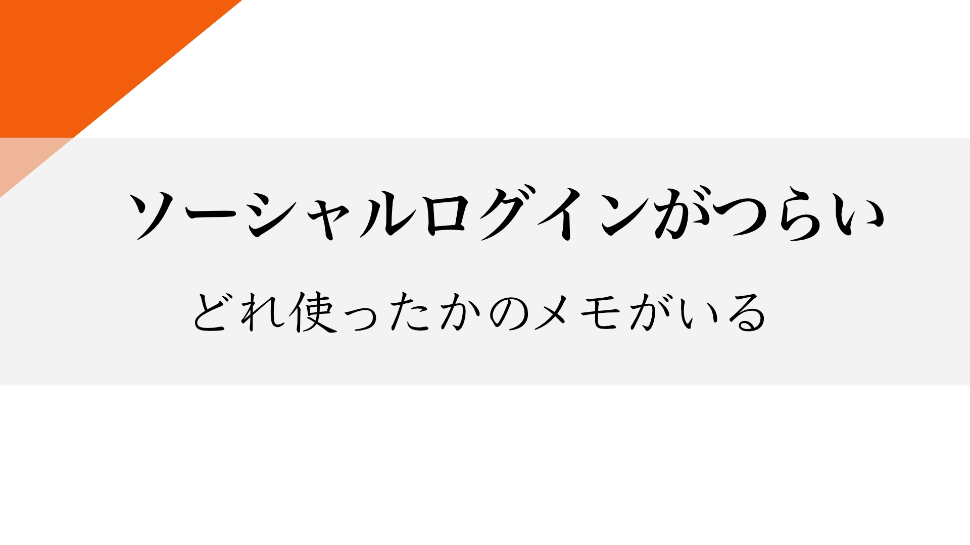 Featured image of post SNS認証（ソーシャルログイン）がつらい話