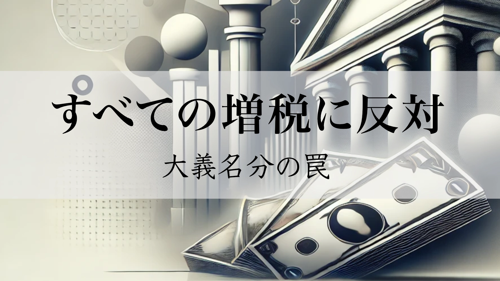 Featured image of post 大義名分という包装紙：どう言い繕っても中身は増税