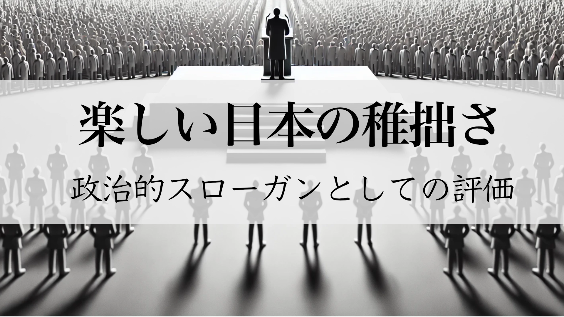 Featured image of post 「楽しい日本」の稚拙さ――スローガンに求められる本質を問う
