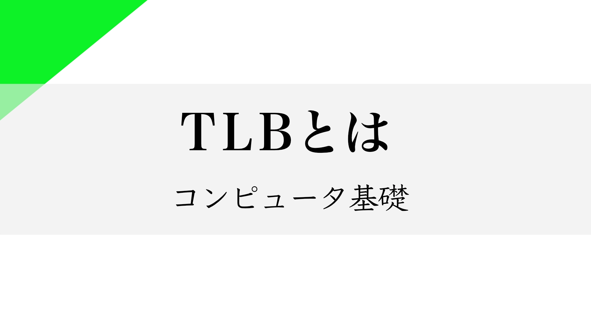 Featured image of post TLB (Translation Lookaside Buffer) とは