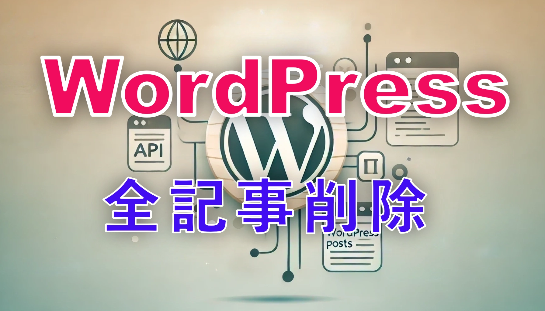 Featured image of post WordPress REST APIですべての記事を削除するPythonコード