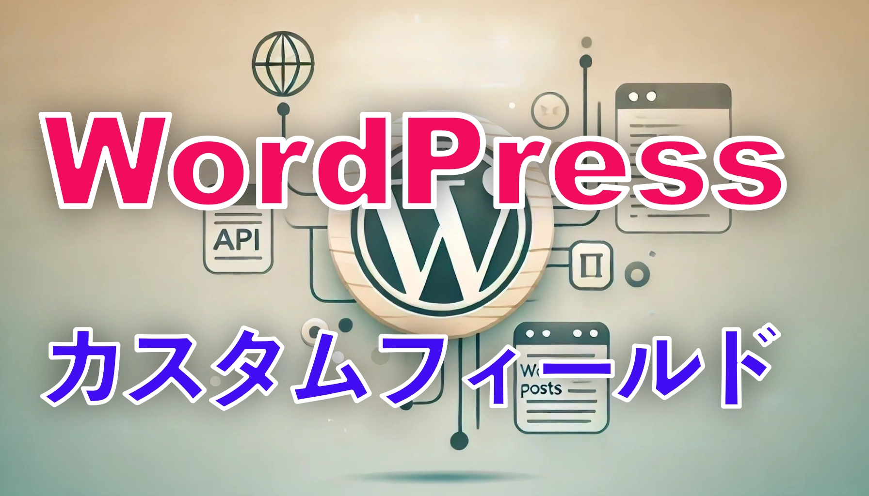 Featured image of post WordPress REST APIで記事を投稿しカスタムフィールドを設定する方法