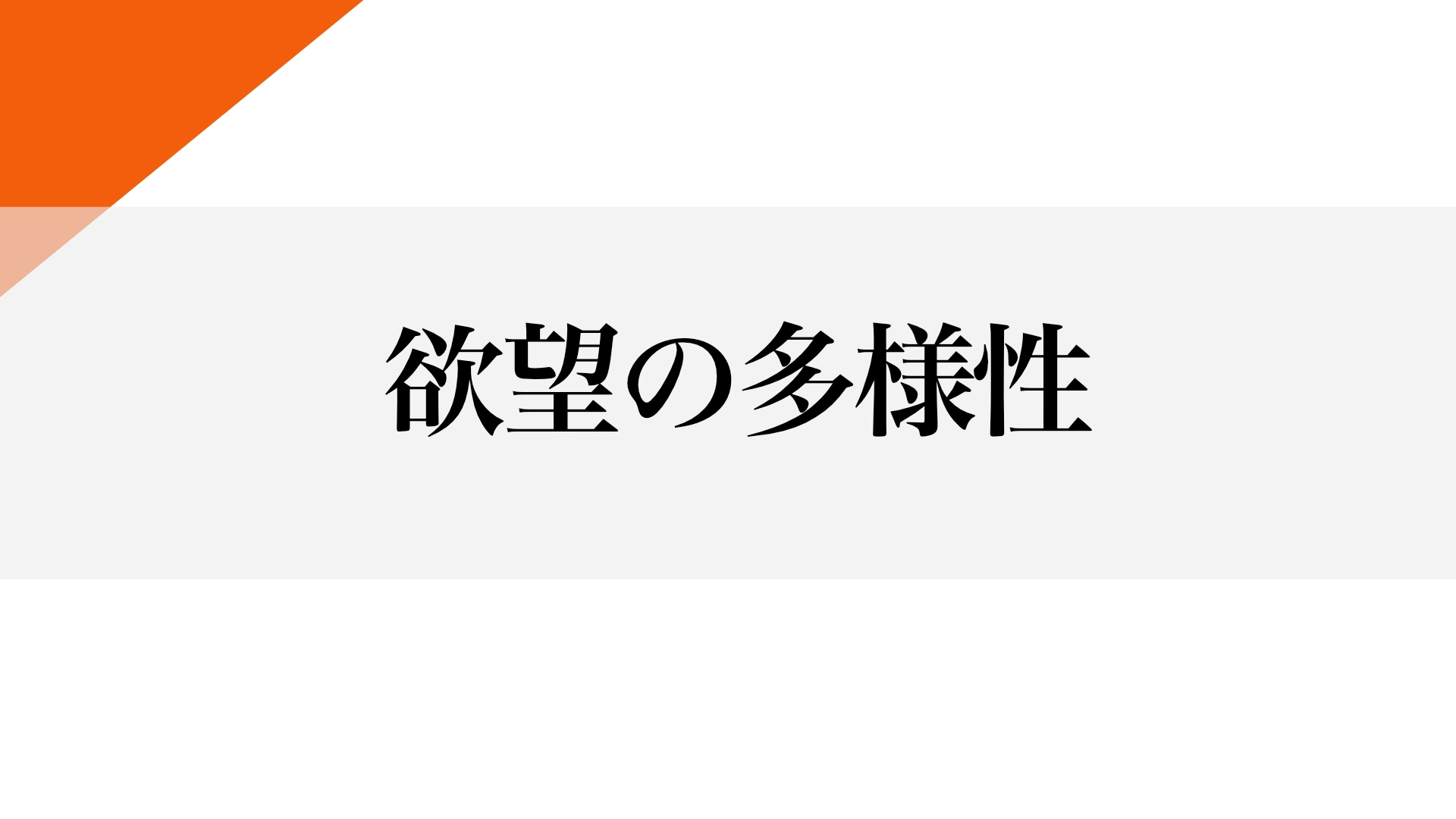 Featured image of post 欲望の多様性と社会の受容