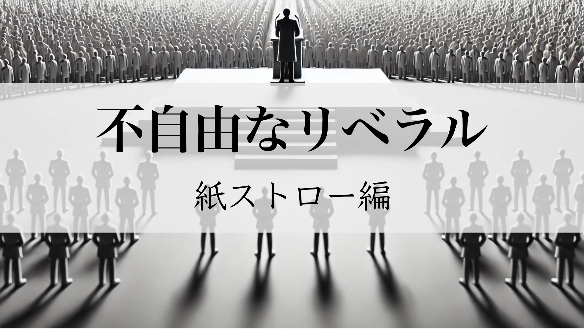 Featured image of post トランプ氏のプラスチック回帰：紙ストローとはリベラルエリート自身だった
