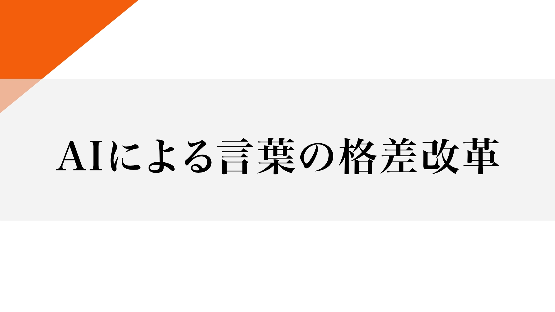 Featured image of post AIと言葉の民主化——庶民がエリートの支配を打ち破る