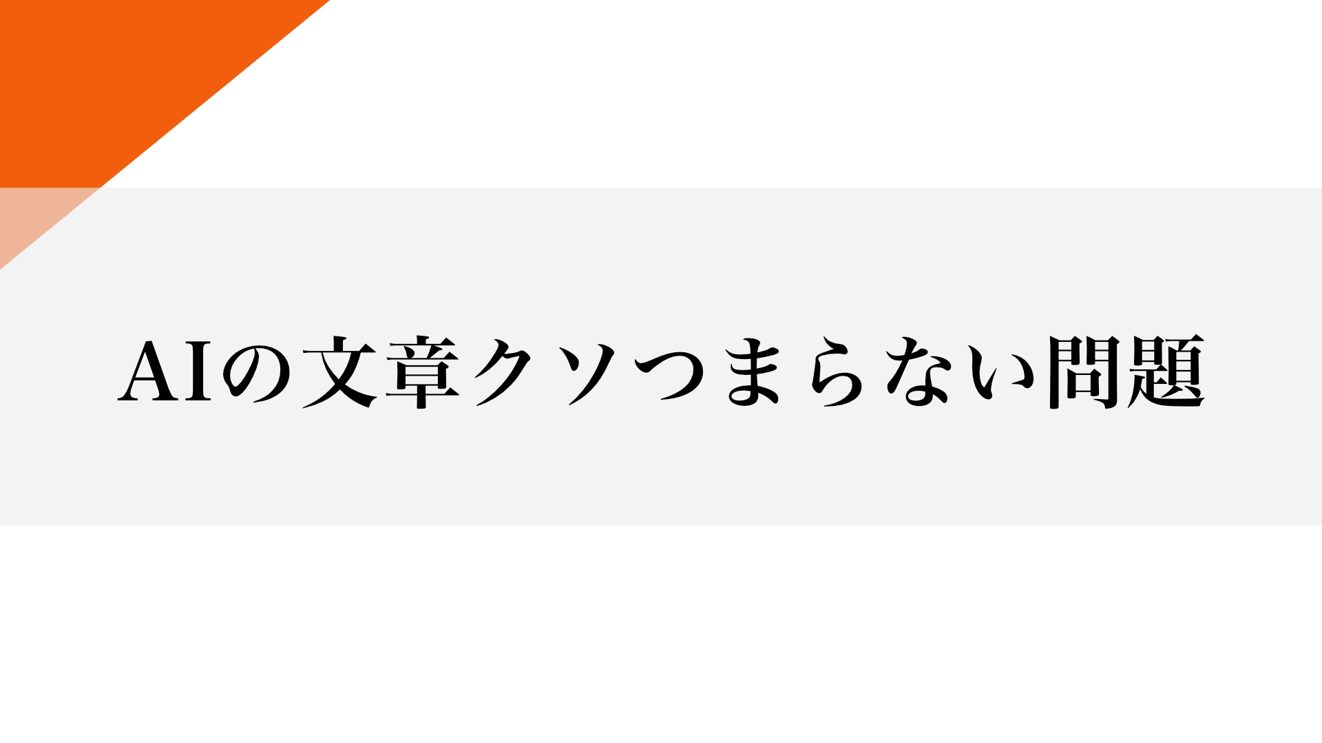 Featured image of post なぜAIの生み出す文章はクソなのか