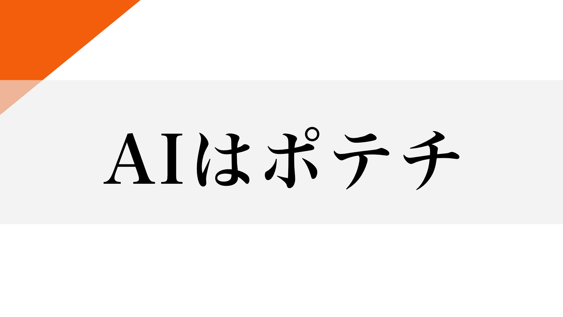 Featured image of post AIの文章はそれっぽいだけのポテチであるからにして