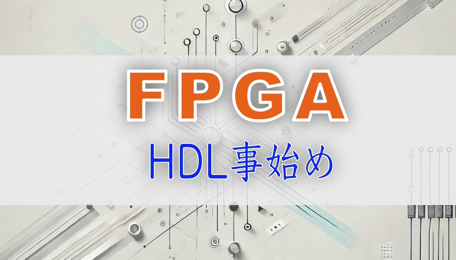 Featured image of post FPGA初心者のためのHDL入門 〜VHDLとVerilogの違いを理解しよう〜