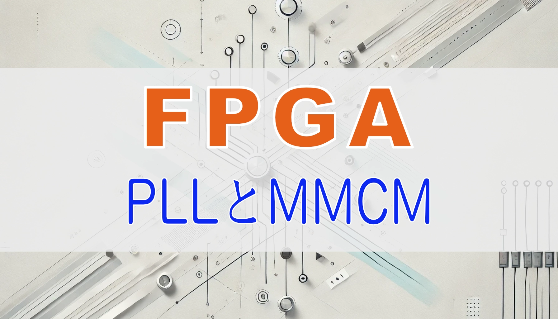 Featured image of post FPGA 初心者向け：PLL と MMCM の基礎と実践的な使い方