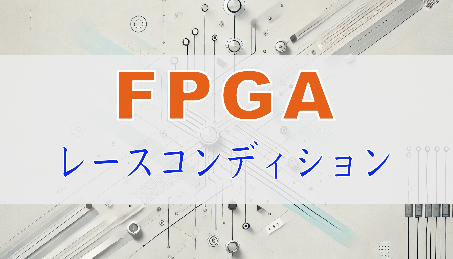 Featured image of post FPGA 初心者向け：レースコンディションの実践的な回避方法