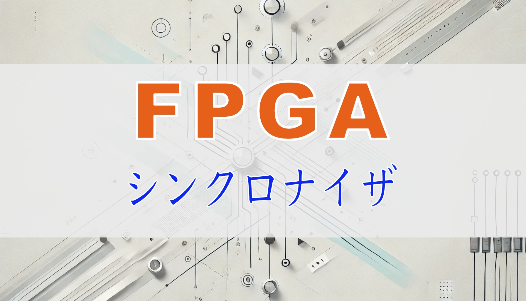 Featured image of post FPGA 初心者向け：シンクロナイザ（二段FF）の必要性と実装方法