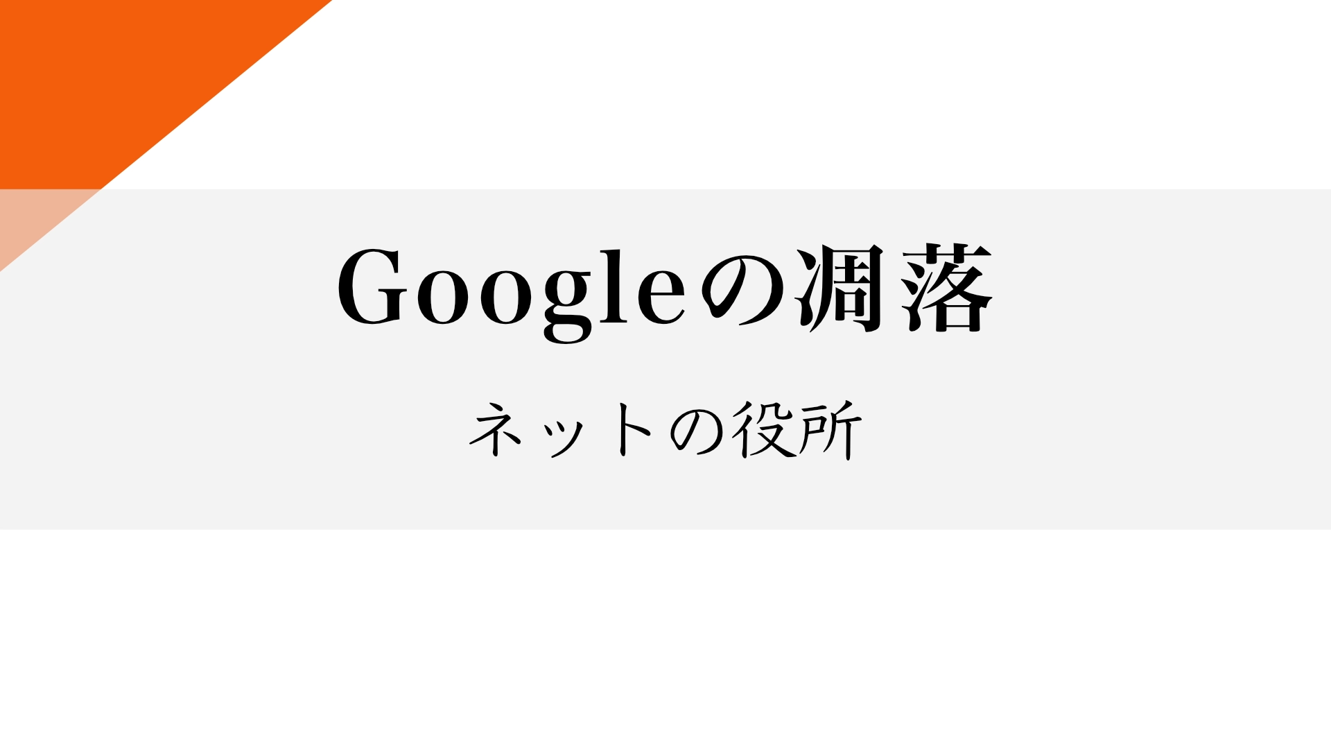 Featured image of post Google検索はなぜつまらなくなったのか？